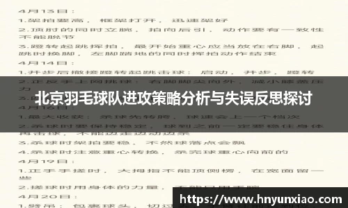 北京羽毛球队进攻策略分析与失误反思探讨