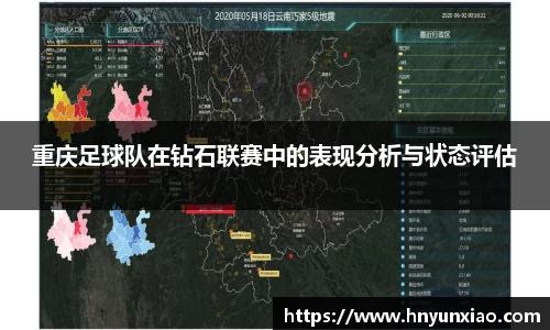 重庆足球队在钻石联赛中的表现分析与状态评估