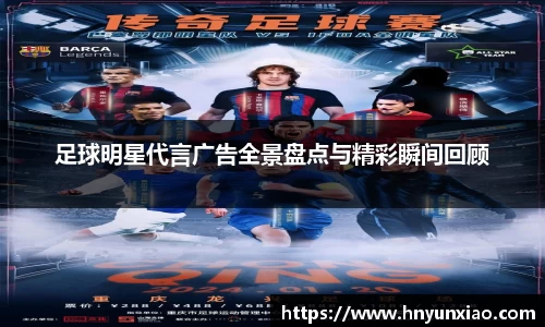 足球明星代言广告全景盘点与精彩瞬间回顾