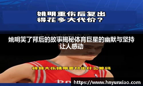 姚明笑了背后的故事揭秘体育巨星的幽默与坚持让人感动