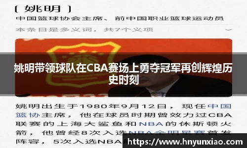 姚明带领球队在CBA赛场上勇夺冠军再创辉煌历史时刻