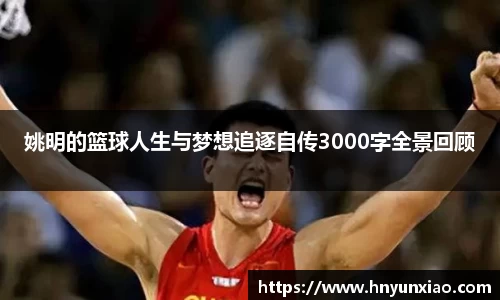 姚明的篮球人生与梦想追逐自传3000字全景回顾