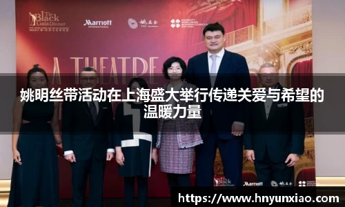 姚明丝带活动在上海盛大举行传递关爱与希望的温暖力量