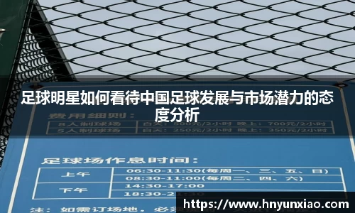 足球明星如何看待中国足球发展与市场潜力的态度分析