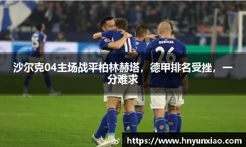沙尔克04主场战平柏林赫塔，德甲排名受挫，一分难求