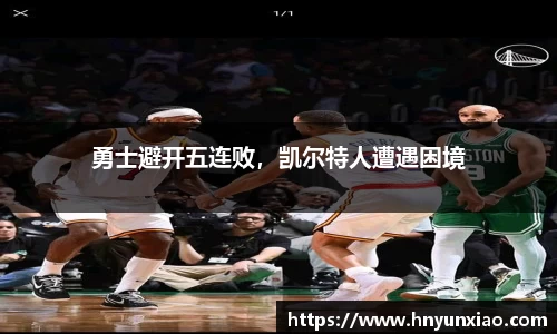 勇士避开五连败，凯尔特人遭遇困境