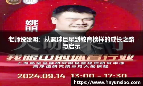 老师说姚明：从篮球巨星到教育榜样的成长之路与启示