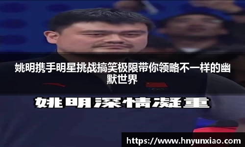 姚明携手明星挑战搞笑极限带你领略不一样的幽默世界