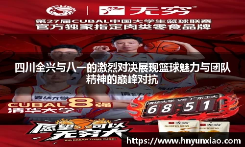 四川全兴与八一的激烈对决展现篮球魅力与团队精神的巅峰对抗