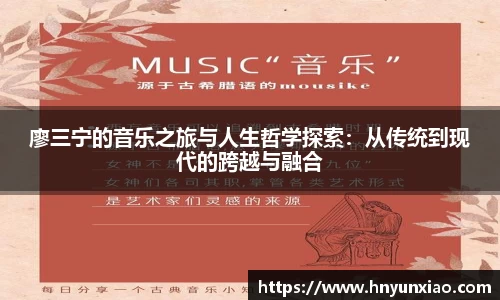 廖三宁的音乐之旅与人生哲学探索：从传统到现代的跨越与融合