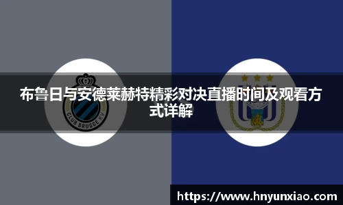 布鲁日与安德莱赫特精彩对决直播时间及观看方式详解