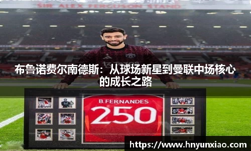布鲁诺费尔南德斯：从球场新星到曼联中场核心的成长之路