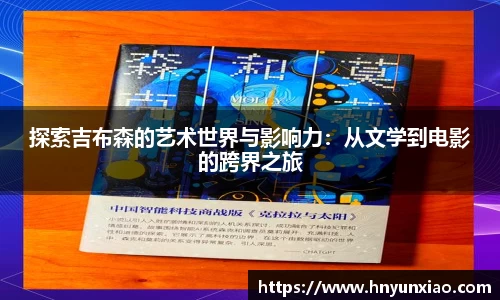 探索吉布森的艺术世界与影响力：从文学到电影的跨界之旅