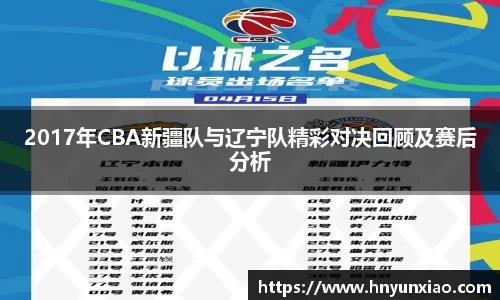 2017年CBA新疆队与辽宁队精彩对决回顾及赛后分析