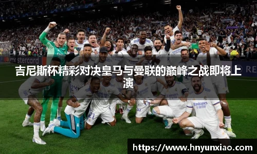 吉尼斯杯精彩对决皇马与曼联的巅峰之战即将上演