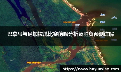 巴拿马与尼加拉瓜比赛前瞻分析及胜负预测详解